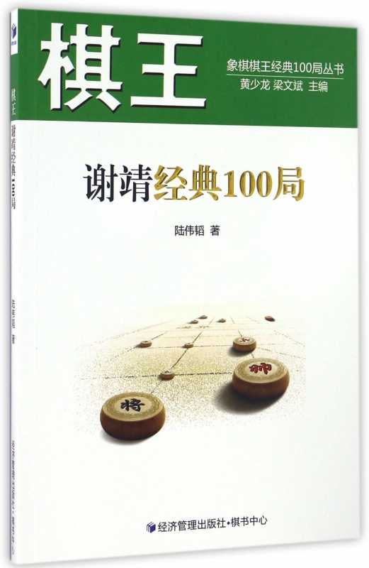 Chess Wang Xie Jing Classic 100 Bureau Lu Wei Tao The Genuine Books Bokaku Network