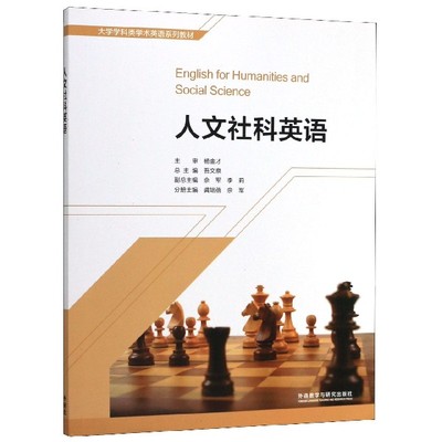 人文社科英语(大学学科类学术英语系列教材)
