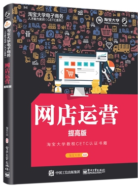 网店运营(提高版)/淘宝大学电子商务人才能力实训CETC系列