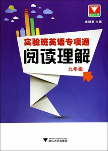 阅读理解(9年级)/实验班英语专项通