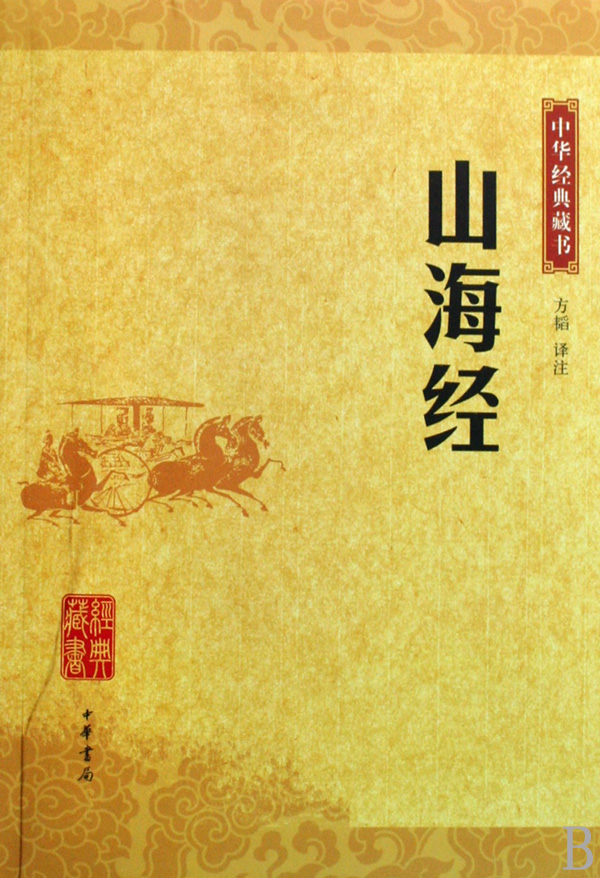 山海经 中华经典藏书 中国哲学宗教历史名著典藏国学古典经典传统文学著作书籍 正版新华书店畅销书籍博库网