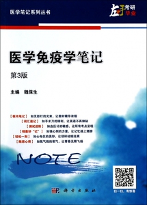 医学免疫学笔记(第3版)/医学笔记系列丛