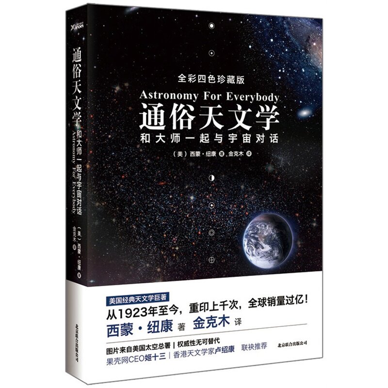 正版 通俗天文学 和大师一起与宇宙对话全彩四色珍藏版 正版宇宙科普书籍 博库网