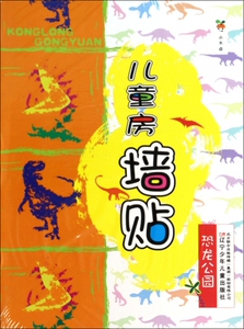 恐龙公园/儿童房墙贴 儿童读物/教辅 博库网
