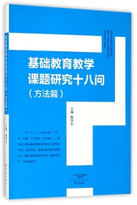 基础教育教学课题研究十八问(方法篇) 博库网