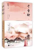 千寺钟(上下) 博库网