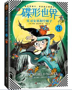 碟形世界3：实习女巫和空帽子 特里·普拉切特 外国儿童魔幻文学畅销书籍 儿童幻想小说
