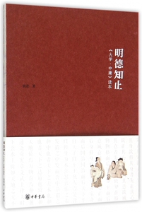 明德知止(大学中庸读本) 博库网
