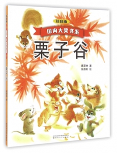 栗子谷(注音本)/国内大奖书系 博库网
