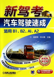 新驾考汽车驾驶速成(适用B1B2A1A2)
