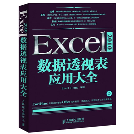 xcel 2010数据透视表应用大全 Excel教程书籍 