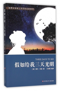 假如给我三天光明 博库网