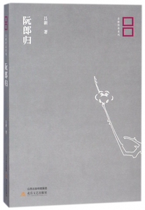 阮郎归/吕新作品系列 博库网