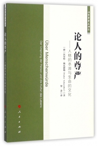 论人的尊严--人格的本源与生命的文化/法哲学学术译丛 博库网