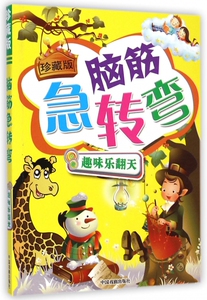 脑筋急转弯(趣味乐翻天珍藏版) 博库网