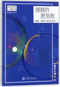 圆圆的肥皂泡(科普科幻卷15岁)/全民阅读阶梯文库 博库网