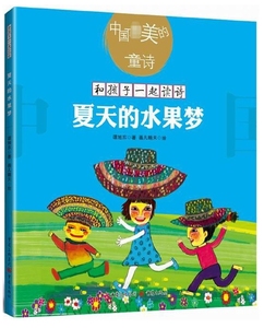 夏天的水果梦/和孩子一起读诗 博库网