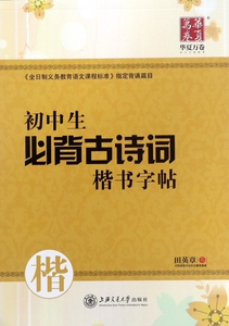 初中生必背古诗词楷书字帖 博库网