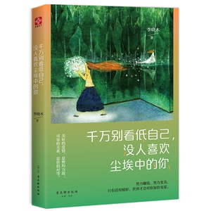 正版 千万别看低自己没人喜欢尘埃中的你 李晓木 心灵励志 思想聚焦 十点读书等百万级公众大号热门作者 自我激励书籍畅销书排行榜