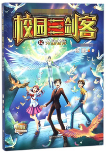 校园三剑客(12外星老师经典版) 博库网