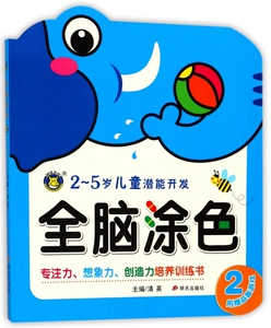 全脑涂色(2 2-5岁儿童潜能开发) 博库网
