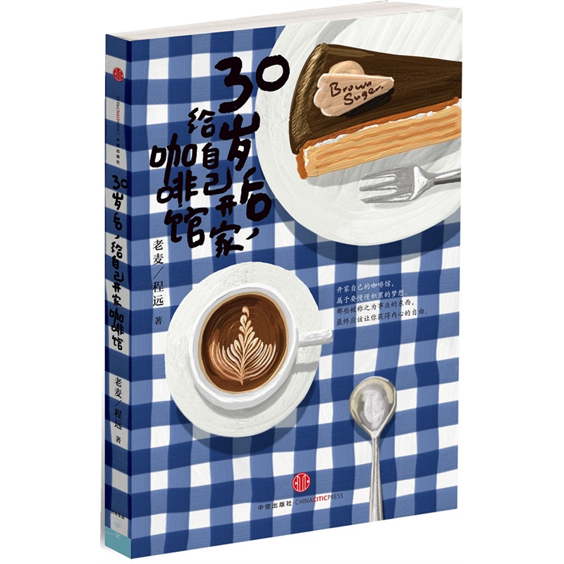 30岁后给自己开家咖啡馆 自我实现/励志 博库网