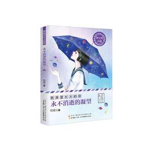 永不消逝的凝望/致渴望长大的你 博库网