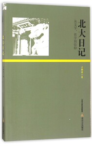 北大日记(从文学哲学到信仰) 博库网