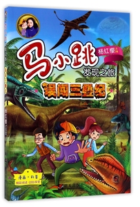 误闯三叠纪/马小跳发现之旅 博库网