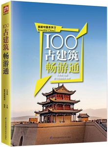 100古建筑畅游通/美丽中国系列 博库网