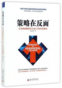 策略在反面(以全景战略抓住工业4.0时代的商机) 博库网