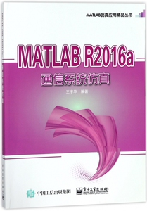 MATLAB R2016a通信系统仿真/MATLAB仿真应用精品丛书 博库网