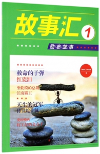 故事汇(1励志故事) 博库网
