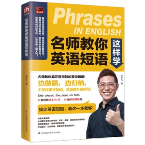 名师教你英语短语这样学 博库网