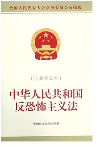 中华人民共和国反恐怖主义法 博库网