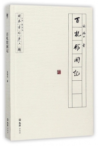 百札馆闲记/开卷书坊 博库网