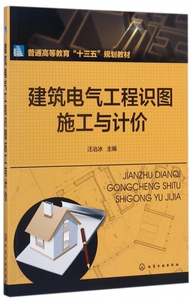 建筑电气工程识图施工与计价(普通高等教育十三五规划教材) 博库网
