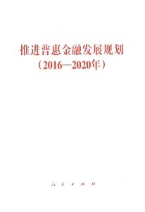 推进普惠金融发展规划(2016-2020年) 博库网