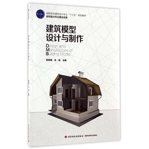 建筑模型设计与制作(高职高专建筑设计专业十三五规划教材)
