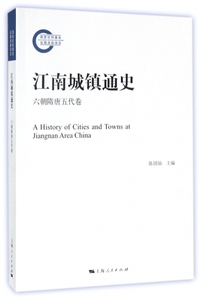 江南城镇通史(六朝隋唐五代卷) 博库网