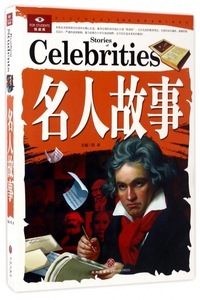 名人故事/悦读库 博库网