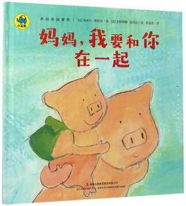 妈妈我要和你在一起(精)/永远永远爱你 博库网