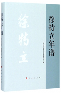 徐特立年谱(精) 博库网