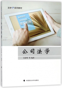 公司法学(法学e系列教材) 博库网