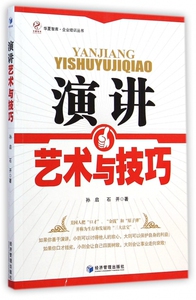 演讲艺术与技巧/企业培训丛书/华夏智库 博库网