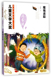 魔镜迷踪/中国儿童文学大奖获奖作家书系 博库网