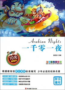 一千零一夜(注音彩色图文版) 博库网