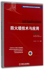 防火墙技术与应用(普通高等院校信息安全专业规划教材) 博库网