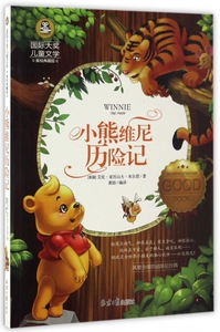 小熊维尼历险记(美绘典藏版)/国际大奖儿童文学 博库网
