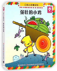 强壮的小鸡/口袋小故事系列 博库网